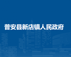 普安县新店镇人民政府