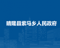 晴隆县紫马乡人民政府