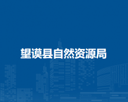 望谟县自然资源局