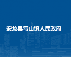 安龙县笃山镇人民政府