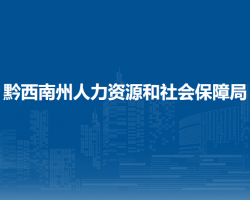 黔西南州人力资源和社会保障局