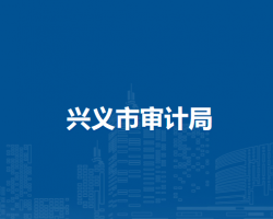 兴义市审计局