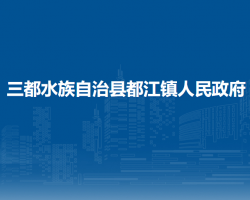 三都水族自治县都江镇人民政府