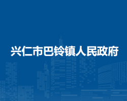 兴仁市巴铃镇人民政府