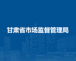 甘肃省市场监督管理局