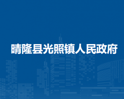晴隆县光照镇人民政府