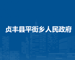 贞丰县平街乡人民政府