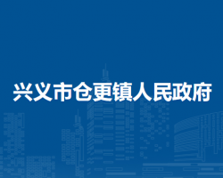 兴义市仓更镇人民政府