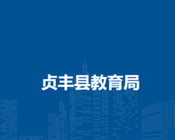 贞丰县教育局