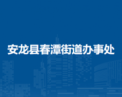 安龙县春潭街道办事处