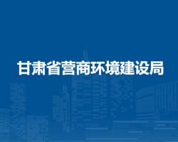 甘肃省营商环境建设局