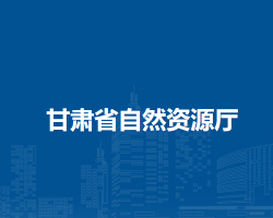 甘肃省自然资源厅
