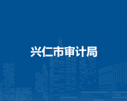 兴仁市审计局