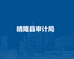 晴隆县审计局
