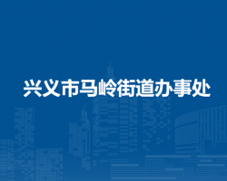 兴义市马岭街道办事处