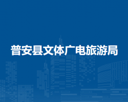 普安县文体广电旅游局
