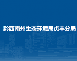 黔西南州生态环境局贞丰分局