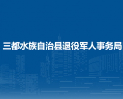 三都水族自治县退役军人事务局