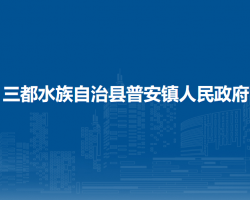 三都水族自治县普安镇人民政府