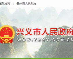 兴义市人民政府
