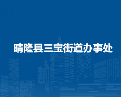 晴隆县三宝街道办事处