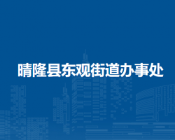 晴隆县东观街道办事处