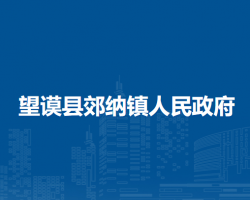 望谟县郊纳镇人民政府