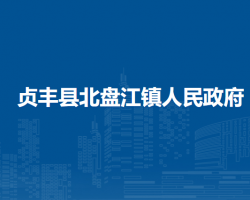 贞丰县北盘江镇人民政府
