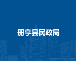 册亨县民政局