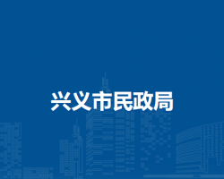 兴义市民政局