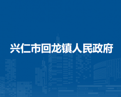 兴仁市回龙镇人民政府