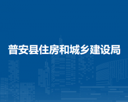 普安县住房和城乡建设局