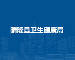 晴隆县卫生健康局