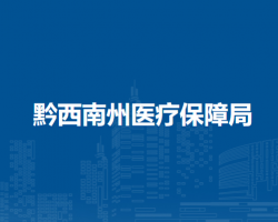 黔西南州医疗保障局