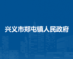 兴义市郑屯镇人民政府