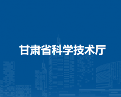 甘肃省科学技术厅