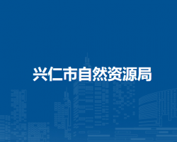 兴仁市自然资源局