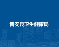 普安县卫生健康局