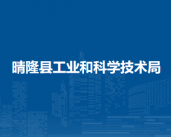晴隆县工业和科学技术局