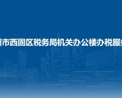 兰州市西固区税务局机关办