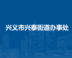 兴义市兴泰街道办事处