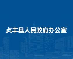 贞丰县人民政府办公室
