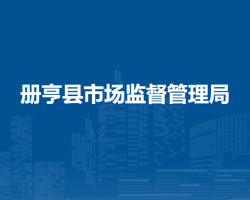 册亨县市场监督管理局