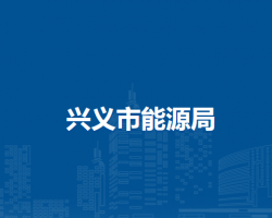 兴义市能源局