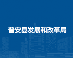 普安县发展和改革局