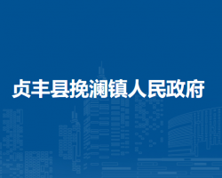 贞丰县挽澜镇人民政府