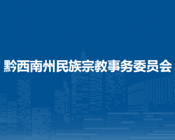 黔西南州民族宗教事务委员会