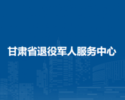 甘肃省退役军人服务中心