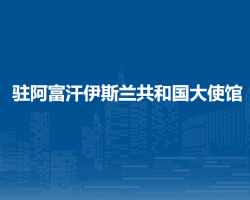 中国驻阿富汗伊斯兰共和国大使馆