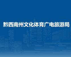 黔西南州文化体育广电旅游局